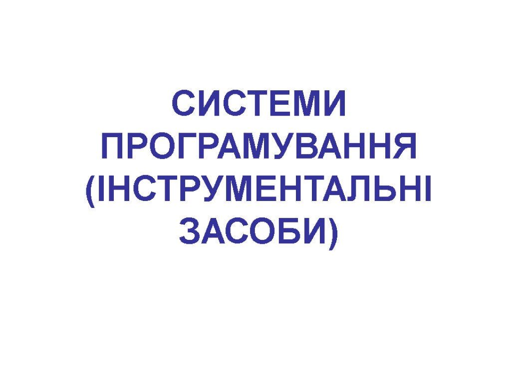 СИСТЕМИ ПРОГРАМУВАННЯ (ІНСТРУМЕНТАЛЬНІ ЗАСОБИ)